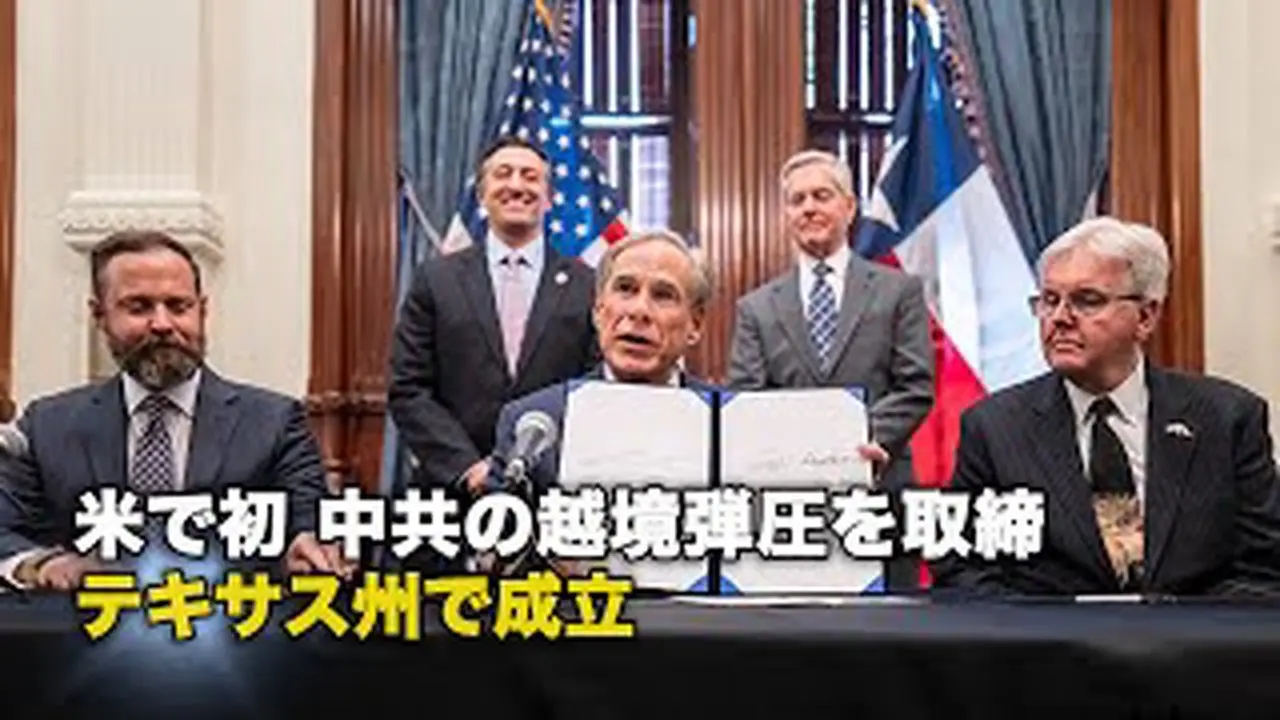 米で初 中共の越境弾圧を取締 テキサス州で成立