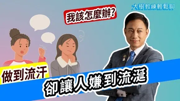【直播精華】做到流汗,卻讓人嫌到流涎,我該怎麼辦? #分享學院#海餅乾俱樂部