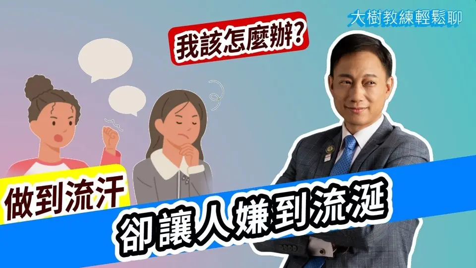 【直播精華】做到流汗，卻讓人嫌到流涎,我該怎麼辦? #分享學院#海餅乾俱樂部