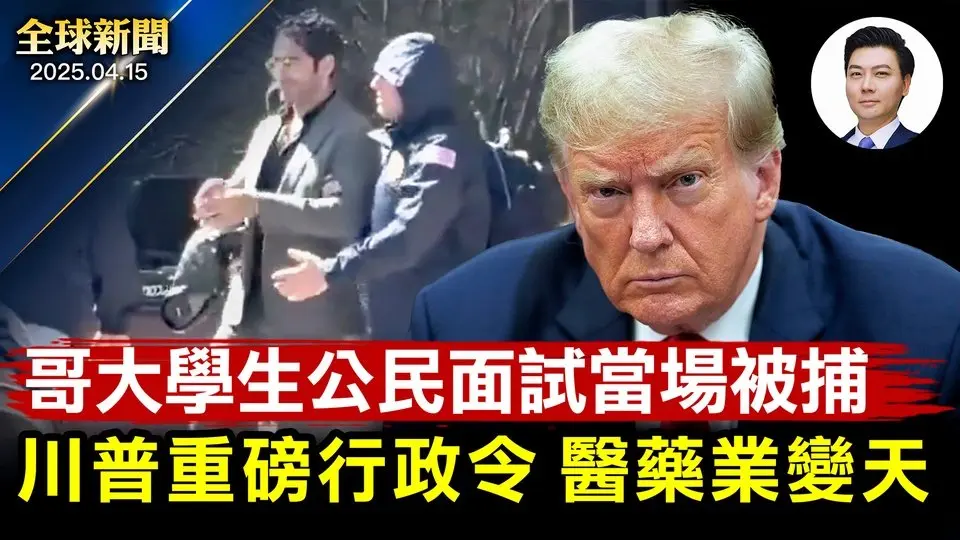 川普簽重磅行政令：醫藥改革勢在必行！哥大學生公民面試當場被捕！中國式零元購，大爺大媽天不怕地不怕！哈佛拒配合白宮22億撥款遭凍結！拍賣素描救瀕危物種，倫勃朗畫作綻慈善光輝【全球新聞】2025-04-15