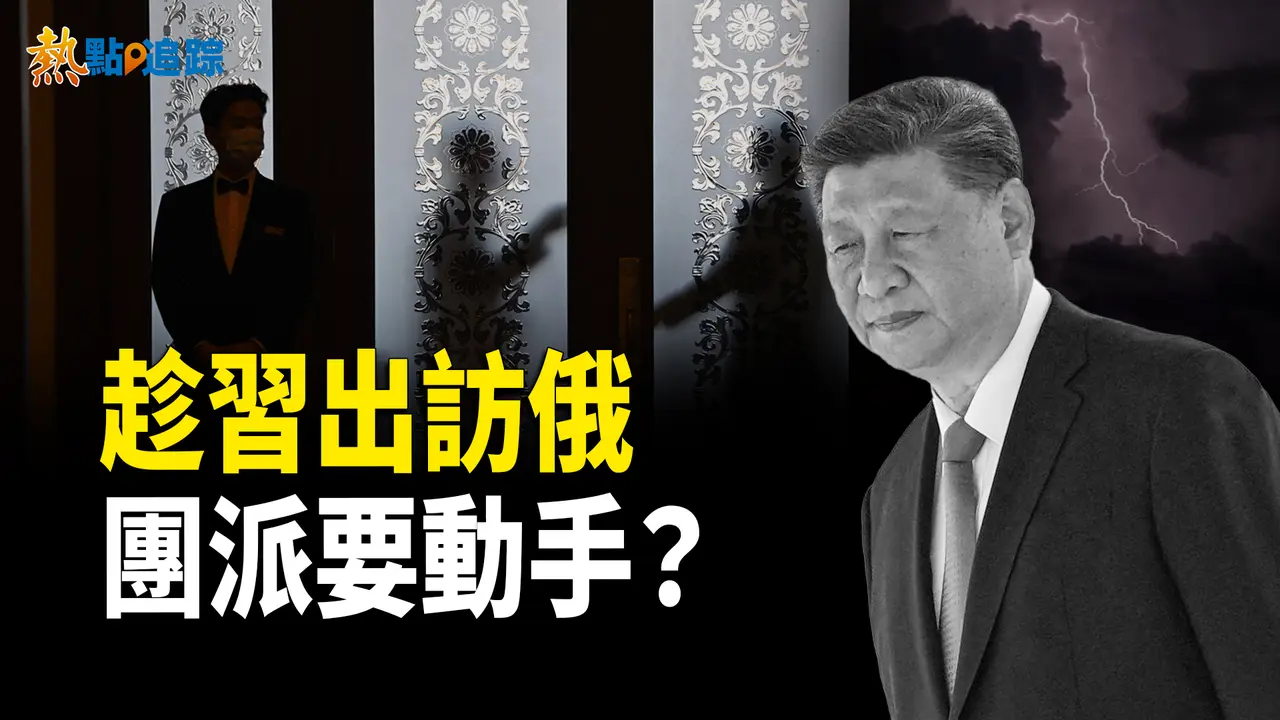 習近平出訪俄羅斯，團派將大動作？團派全面啟動，胡春華捲土重來【熱點追蹤 】