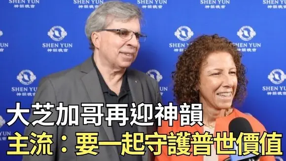 大芝加哥再迎神韻 主流:要一起守護普世價值| #新唐人電視台