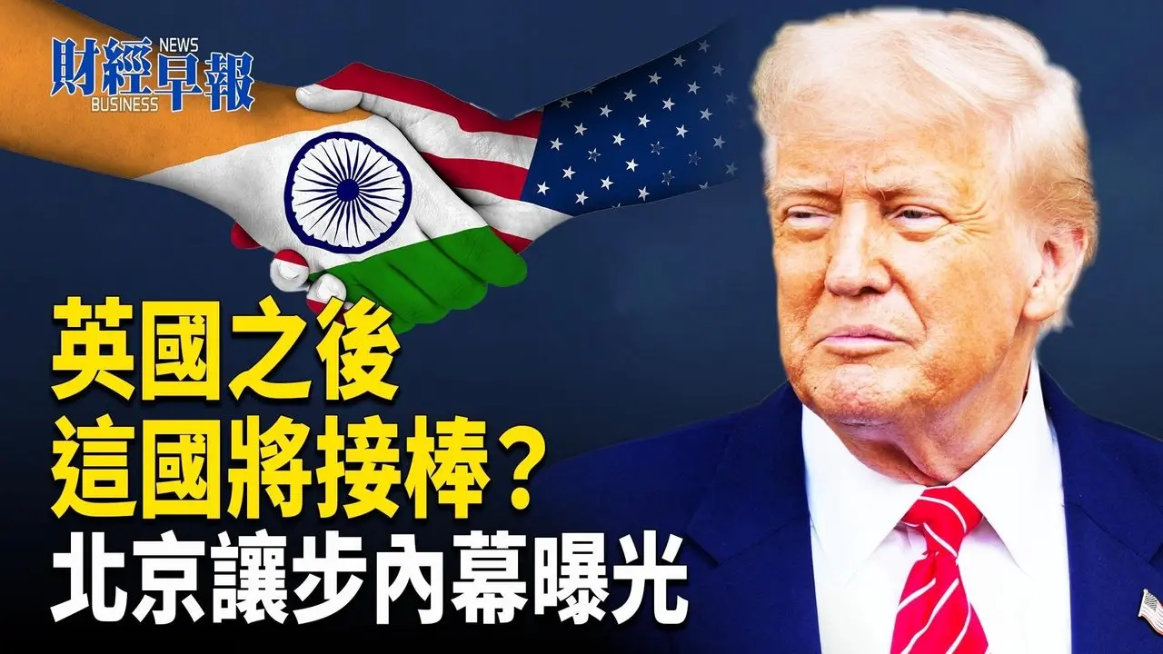 扩大施压伊朗！美再打击中国「茶壶」｜4月对美出口年减21% 中国市场全面下跌【财经早报】