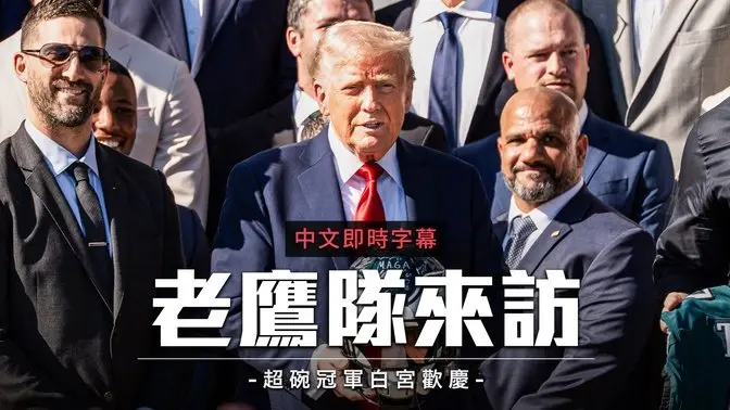 费城老鹰队访白宫 川普祝贺超级杯冠军｜中文即时字幕
