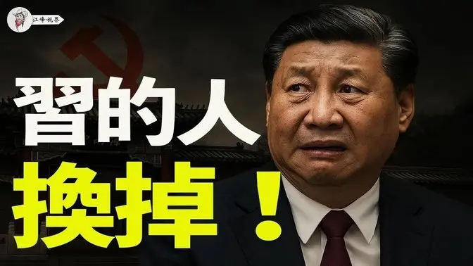 总书记失踪,老巢一夜变天!四中前夜,牌已换完!宁德、杭州、天津全线沦陷,习系失守!李强坐包机,习仲勋纪念馆改名:中共开始清算“习血统”?【江峰视界20250526第72期】 中国时局