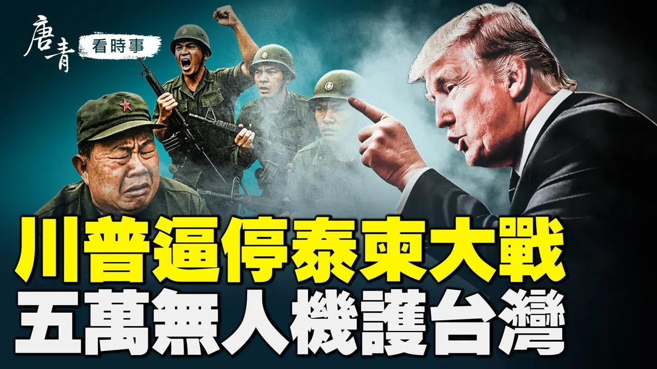 川普逼停泰柬衝突！無人機大軍護台！臺灣大罷免揭中共滲透？微軟洩密驚爆美政府！｜#唐青看時事 #唐青看时事