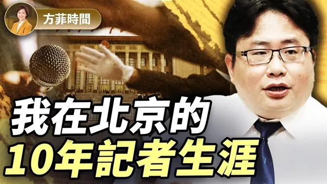 矢板明夫:如何辨别常委名单真假?批评习近平被请“喝茶”;中共体制就是逆淘汰| 方菲播客