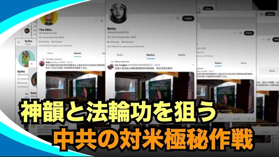 【新視点ニュース】 米中貿易戦争と並行して、中国共産党（中共）は、別の戦線を展開している。米国内において、中共はメディアや法制度を駆使し、神韻芸術団と法輪功に対する隠密な攻撃を強化していた。