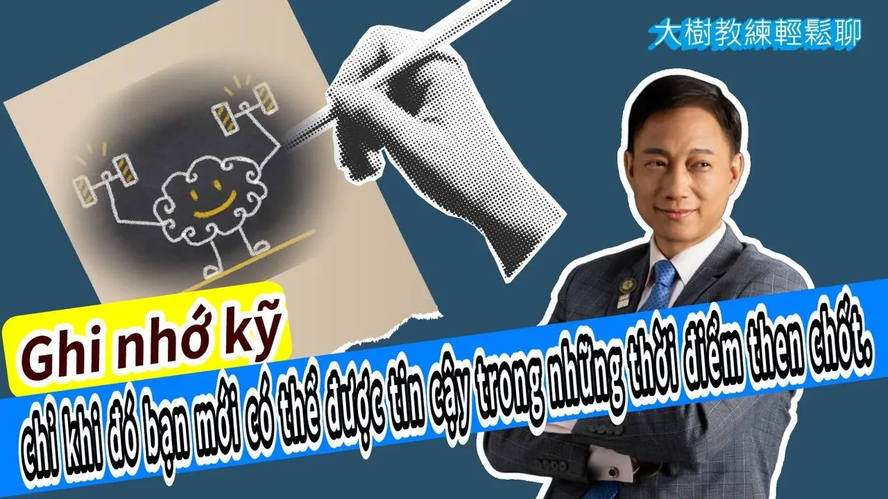 Ghi nhớ kỹ—chỉ khi đó bạn mới có thể được tin cậy trong những thời điểm then chốt. #海餅乾俱樂部#分享學院#大樹教練輕鬆聊