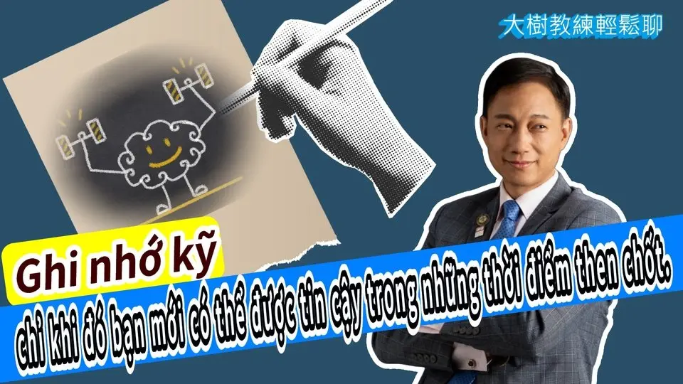 Ghi nhớ kỹ—chỉ khi đó bạn mới có thể được tin cậy trong những thời điểm then chốt. #海餅乾俱樂部#分享學院#大樹教練輕鬆聊