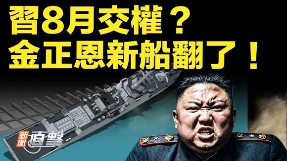 四中全會時間走漏,習命運將揭曉;炫耀變翻車,金正恩狂怒;川普稅改法案眾院過關,關鍵修改是祕訣;大陸疫情重來,「核酸大王」討欠款引議|#新聞直擊 05/22/2025