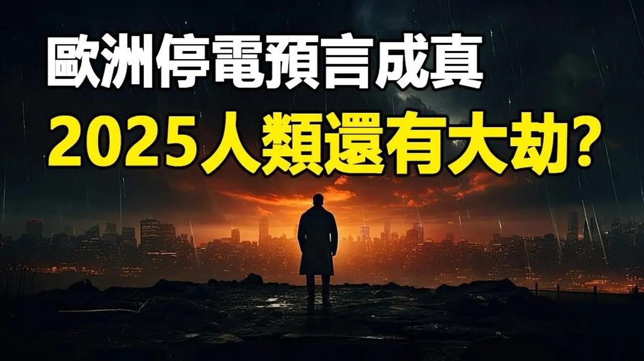 🔥🔥歐洲大停電 兩大靈媒預言成真❗她同時預言了「2025人類大滅絕」❗