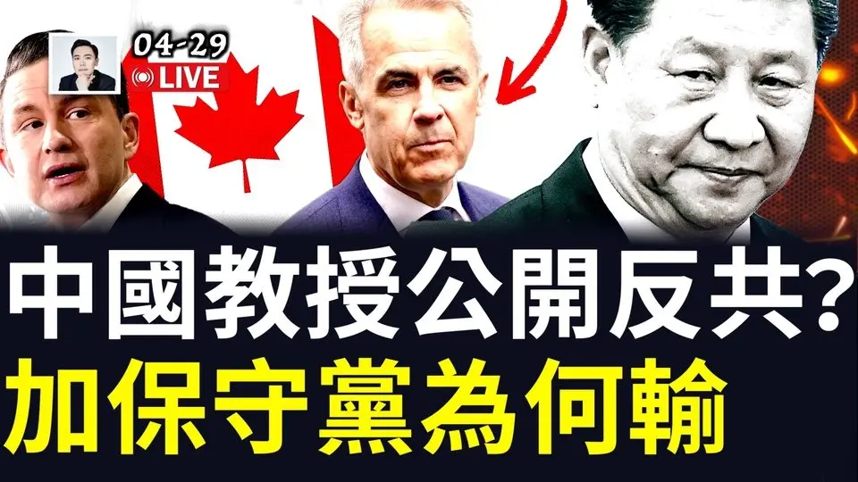 北京現在出了非常非常大的問題！“為了自由，反對獨裁”，「華南理工」兩位女教授發討共檄文？加拿大自由黨勝出，保守黨為什麼敗了？｜大宇拍案驚奇 live！