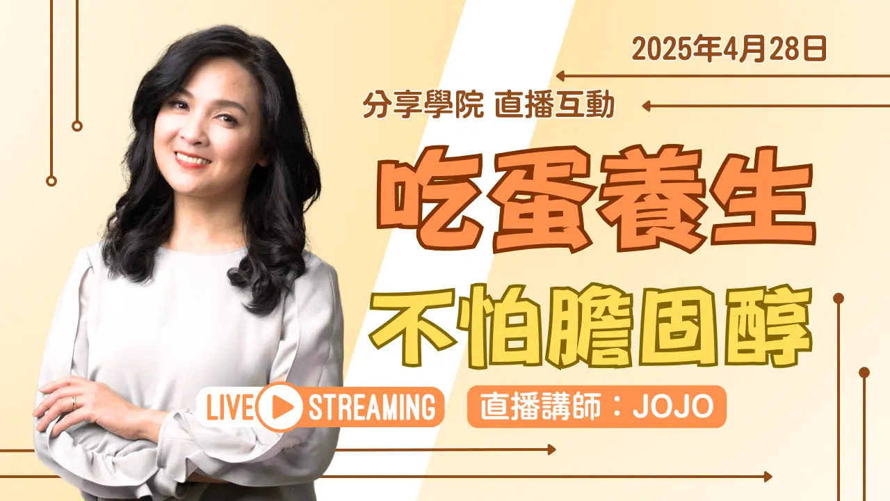 【LIVE 直播】🍳吃蛋養生 不怕膽固醇🥚| 20250428 | #分享學院