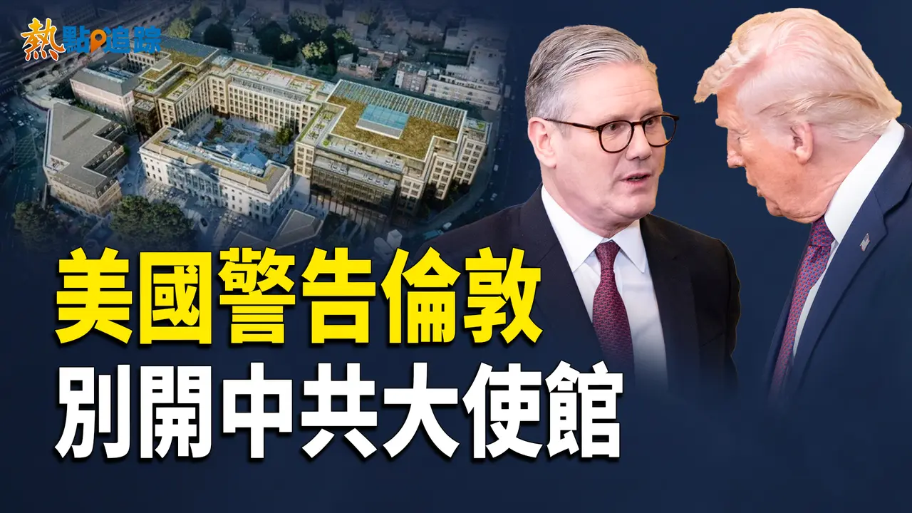 美國警告英國，不讓中共在倫敦設超級大使館，加沙武裝組織威脅以軍若靠近，要這樣做？！【熱點追蹤 】