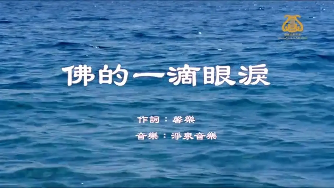 佛的一滴眼淚 The Buddha’s Tear I #原創歌曲首發 I #OriginalComposition