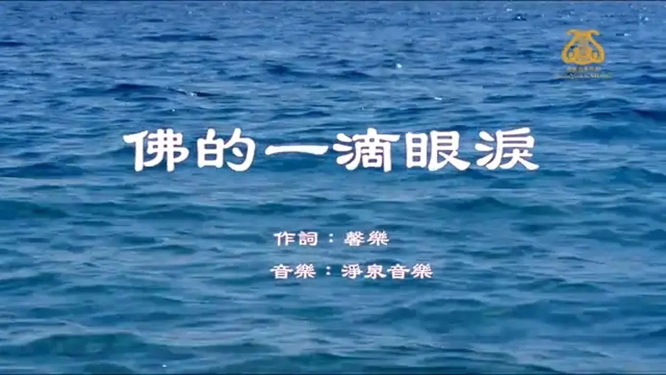 佛的一滴眼淚 The Buddha’s Tear I #原創歌曲首發 I #OriginalComposition