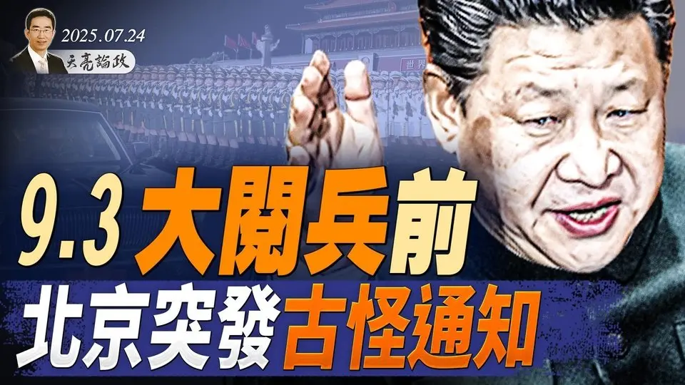 9·3大閱兵前，北京突發古怪通知；習進ICU？剛剛霸凌歐盟主席；川普訪問美聯儲，簽署兩重要行政令 （天亮論政第1688集 20250724） #天亮時分 #指月閒談