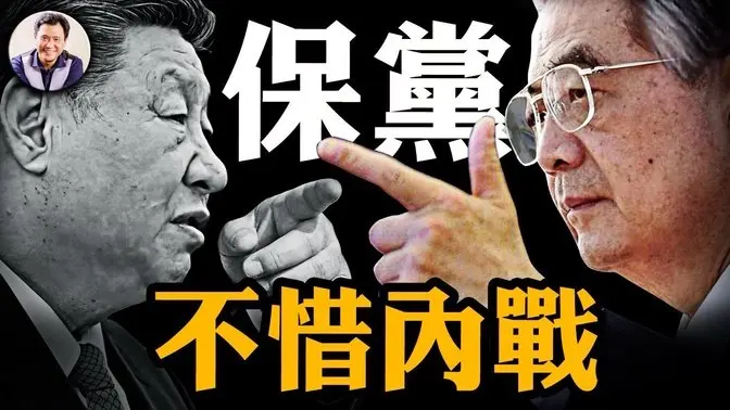 中共大佬齐聚扩大会议,胡锦涛放言“不惜内战也要改革开放”,直逼习近平当权和路线;川普普京通话,俄推备忘录拖延战争;卢比奥背书川普务实外交,“敌人”也能结盟。【江峰漫谈20250520第1067期】 中国时局