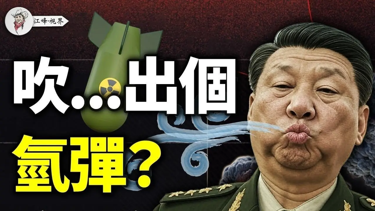 燒穿航母！嚇唬美國人還是中國人？中共炮製「非核氫彈」欺騙韭菜【江峰視界20250428第47期】#中國時局