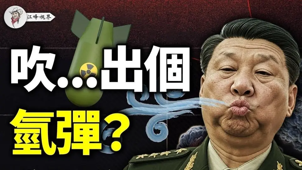 燒穿航母！嚇唬美國人還是中國人？中共炮製「非核氫彈」欺騙韭菜【江峰視界20250428第47期】#中國時局