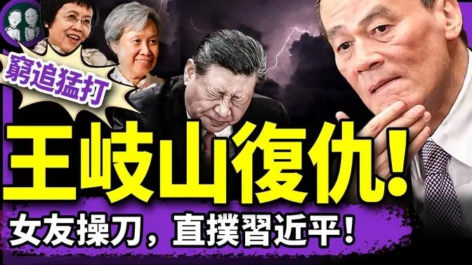 王岐山指挥两女友猛打习近平?何晶暗通朱镕基?张又侠又欺负习,外交部:奉陪到底!(老北京茶馆/第1355集/2025/04/25)