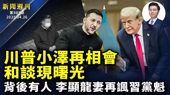 川普小澤再相會,和談現曙光;背後有人!李顯龍妻再諷習黨魁;應對中共滲透,台灣全力防堵;揭活摘真相卻離奇身亡,羅帥宇恐怖錄音再熱傳;浙江槍戰,多名特警傷亡;體制內人士揭:中共GDP造假;四·二五26週年|#新聞週刊