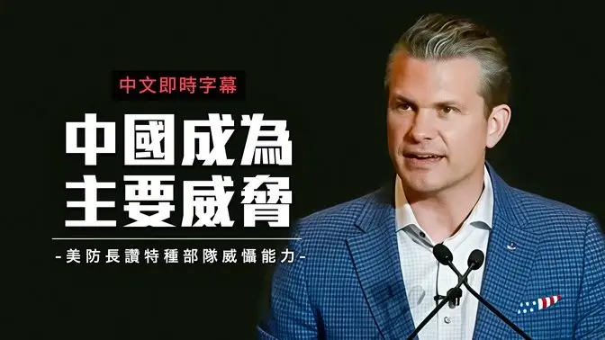 美防长赫格塞斯演说:重建美军、威慑中国、强化特战部队全球部署|中文即时字幕