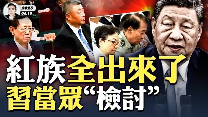 真出事了!江家整體缺席陳雲紀念會,曾慶紅已被軟禁?胡德平、習遠平坐一起,劉源、鄧榕是同桌,陳雲兩子和孫女現身,陳雲紀念會猶如紅色權貴家族「誓師大會」,彰顯團結假象,宣告習近平路線破產|大宇拍案驚奇