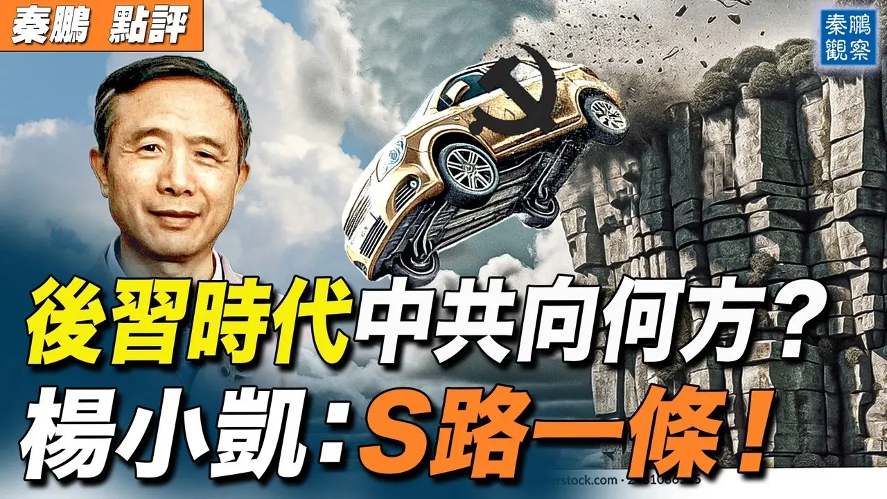 後習近平時代，中共將重回改革開放？結局，著名經濟學家楊小凱早有預言：那樣只是S路一條！｜ #秦鵬政經觀察 20250603