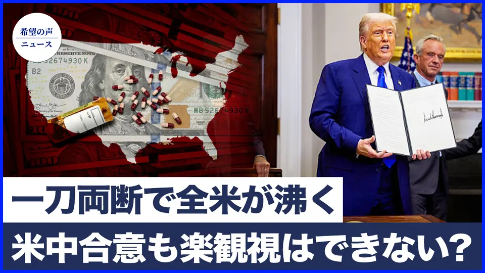 米中が合意　専門家は楽観視せず｜トランプの衝撃的な大統領令！一刀両断で全米が沸く【希望の声ニュース-2025/05/14】