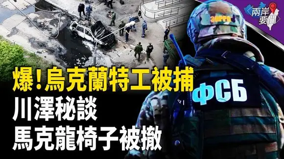 俄中將遇襲喪命 烏克蘭特工被捕 美法烏三方首腦會談臨時變軌 馬克龍座椅被撤 伊朗港口化學品爆炸14人喪生【兩岸要聞】