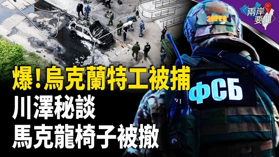 俄中將遇襲喪命 烏克蘭特工被捕 美法烏三方首腦會談臨時變軌 馬克龍座椅被撤 伊朗港口化學品爆炸14人喪生【兩岸要聞】