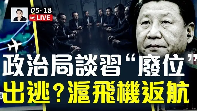 政治局扩大会议讨论习近平“废位”问题?!元老、军头等纷纷出场;上海飞机飞到韩国却又突然返航,有官员出逃?|大宇拍案惊奇 live!