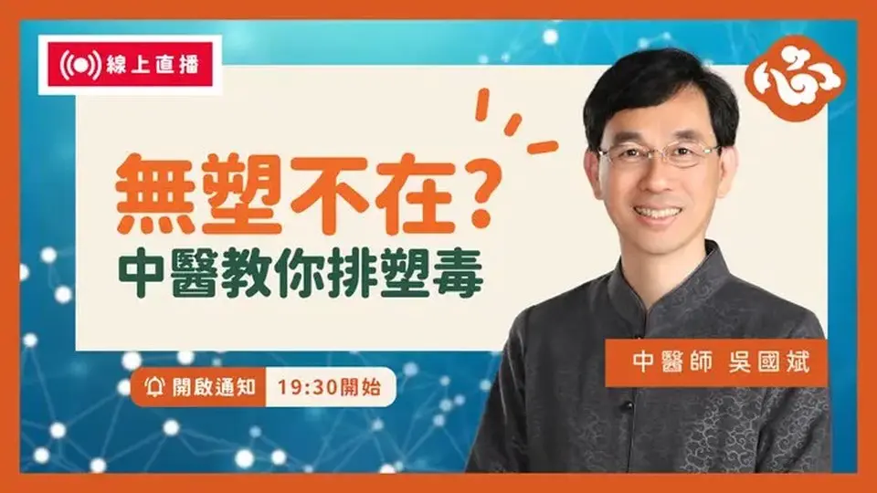 直播 🔴【无塑不在?🙌中医教你排塑毒】你吃下的不是塑胶，而是掉发、失智的开始？中医教你排塑养肾护大脑！ |中医师吴国斌线上问答🌟医道心传 LIVE