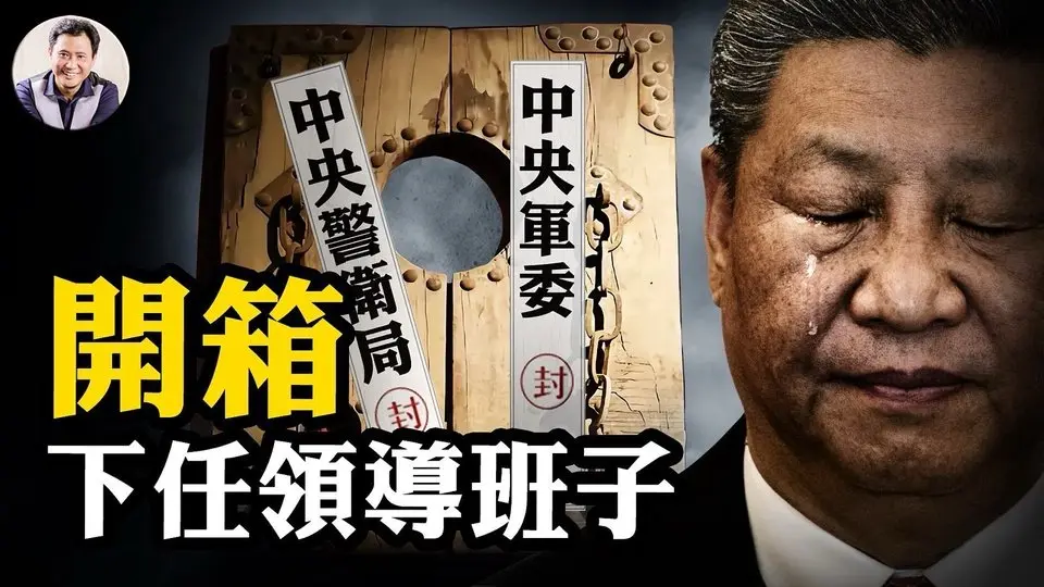 讓習近平下台的關鍵人物出場了；李強當人大委員長，接班人是誰？石泰峰“造王者”會稱王嗎？【江峰漫談20250506第1059期】#習近平下任領導班子