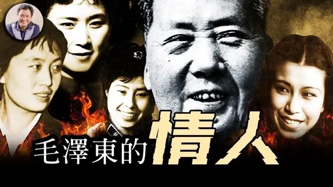 軍隊文工團的她十四歲就成了毛的」特殊伴侶「;紅色領袖們的神秘舞會;毛澤東的情人也躲不過政治鬥爭,玩膩了被毛澤東」賜「給南京軍區副司令兒子----權力漩渦中的女人【歷史上的今天20250428第400期】 毛澤東的情人