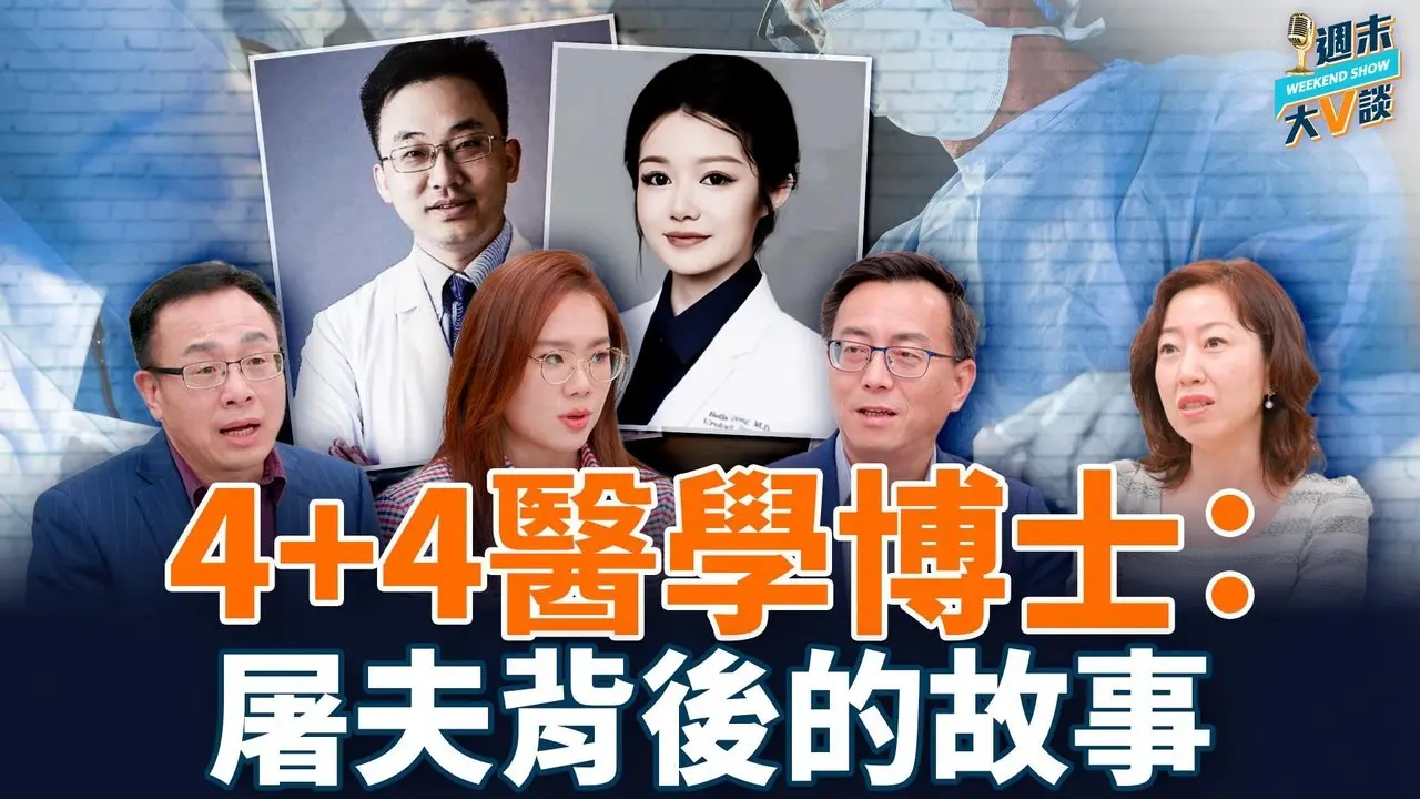 魔幻4+4模式，協和盛產屠夫？教育不公階層固化，中共國有多魔幻？｜唐靖遠、李沐陽、梁珍、真飛