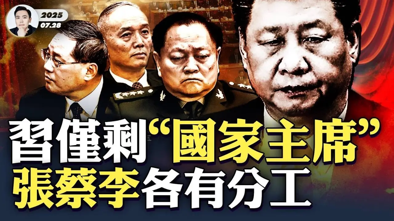 許家印供出彭麗媛老鄉“馬興瑞”！“陳一新”等大官在後面排隊待查；張蔡李與習近平出現分工，習近平只剩“國家主席”？蔡奇近期兩場活動“奪主”！一年來多次放主人鴿子，在忙什麼？｜大宇拍案驚奇