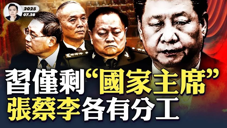 許家印供出彭麗媛老鄉“馬興瑞”！“陳一新”等大官在後面排隊待查；張蔡李與習近平出現分工，習近平只剩“國家主席”？蔡奇近期兩場活動“奪主”！一年來多次放主人鴿子，在忙什麼？｜大宇拍案驚奇