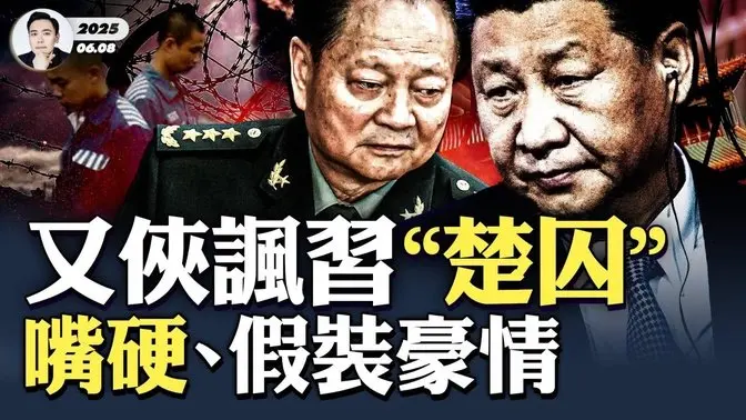高层急了，逼习“高风亮节”，四中全会要主动表态、维护团结、公开交权？！习被做思想工作，遭警告“不服就S”，军报讽习“楚囚”，定张又侠之意；《人民日报》头版常委集体消失，赏花泛舟成头条｜大宇拍案惊奇