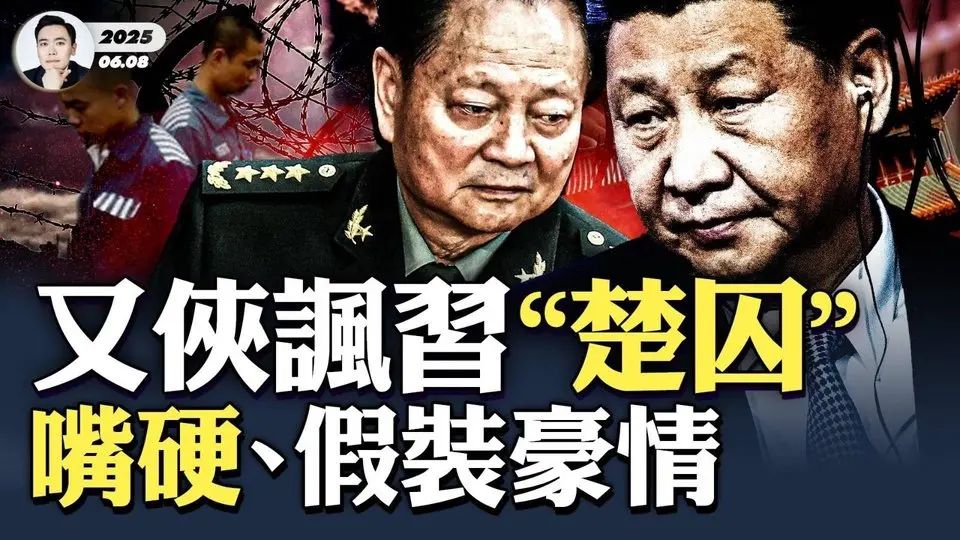 高層急了，逼習“高風亮節”，四中全會要主動表態、維護團結、公開交權？！習被做思想工作，遭警告“不服就S”，軍報諷習“楚囚”，定張又俠之意；《人民日報》頭版常委集體消失，賞花泛舟成頭條｜大宇拍案驚奇
