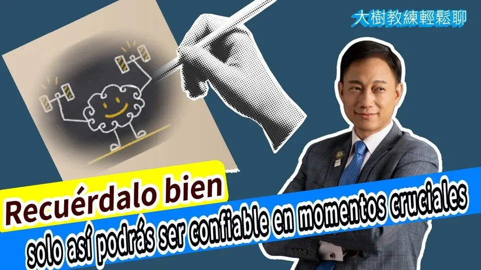 Recuérdalo bien—solo así podrás ser confiable en momentos cruciales. #海餅乾俱樂部#分享學院#大樹教練輕鬆聊