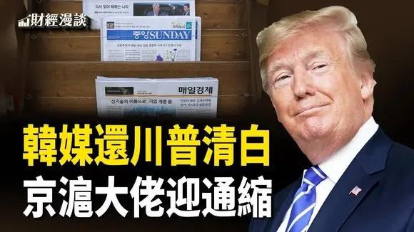 美中會談誰撒謊?韓媒還川普清白 | 京滬大佬迎通縮 | 鮑威爾熱門繼任者痛批美聯儲【財經漫談】