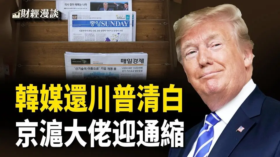 美中会谈谁撒谎？韩媒还川普清白 | 京沪大佬迎通缩 | 鲍威尔热门继任者痛批美联储【财经漫谈】