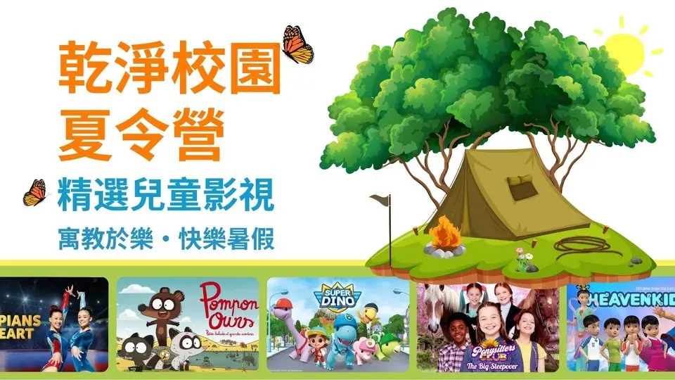 乾淨校園夏令營