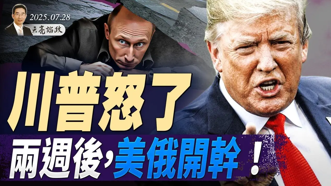 川普失去耐心，宣布兩週後美俄開幹；釋永信啥事得罪了習近平？政治局會議將調整經濟政策（天亮論政第1692集 20250728） #天亮時分 #指月閒談