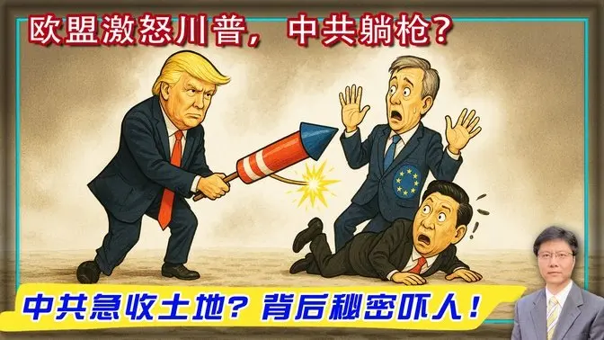 【杰森视角】欧洲硬刚美国,底牌惊人? 《纽时》唱“中国世纪”,《人民日报》喊“过紧日子”!欧盟遇见特朗普,文化休克!美欧谈判泄漏川普对中共的反应思维!中共地方政府为何突然开始大搞“土地储备”?