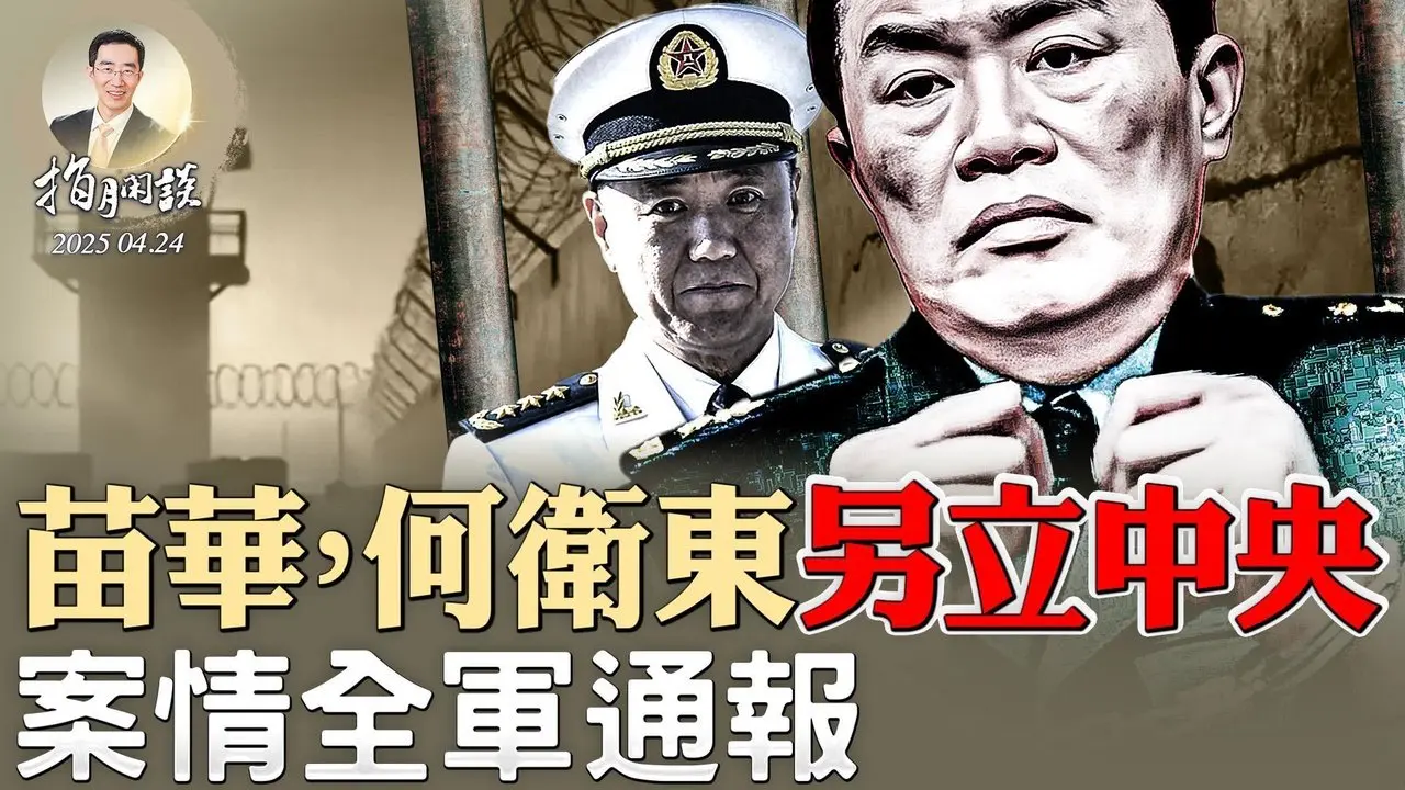 中美关税谈判各说各话；习近平拿下何宏军上将；苗华、何卫东案全军通报，少将以上逐一甄别过关（政论天下第1605集 20250424）天亮时分