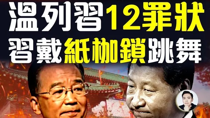 习军中“喉舌”被换!发言权丧失,对习文宣彻底变样!实际上,习近平一生都没自由过;“一朝天子一朝臣”,31军一灭,习便大势已去;温家宝列出习“12大罪状”?传“中办”发通知整治“极左”|大宇拍案惊奇